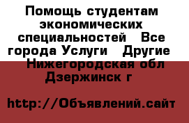 Помощь студентам экономических специальностей - Все города Услуги » Другие   . Нижегородская обл.,Дзержинск г.